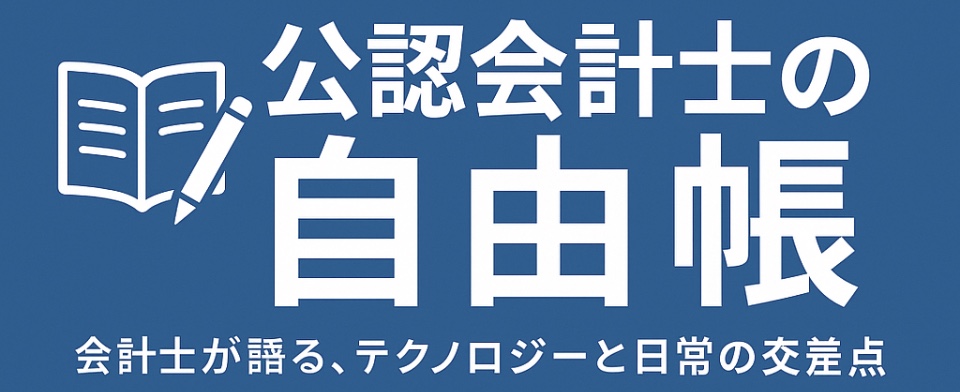 公認会計士の自由帳