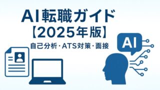 AI-Job-Change-Guide-2025-Self-analysis-ATS-Interviews-Career-Paths
