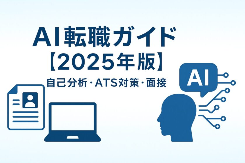 AI-Job-Change-Guide-2025-Self-analysis-ATS-Interviews-Career-Paths