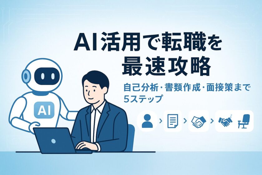 Job-change-Utilizing-AI
